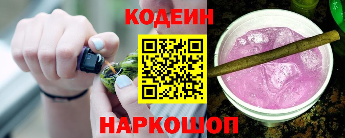 Кодеин Purple Drank Надым